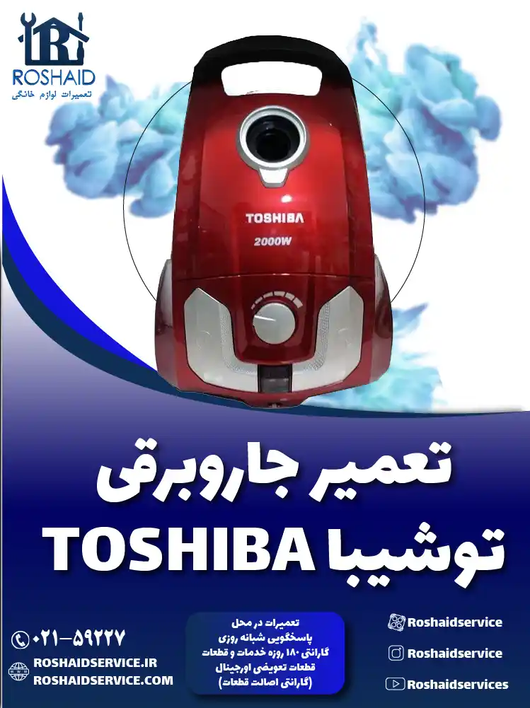 تعمیر جاروبرقی توشیبا